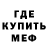 МЕФ кристаллы Notmyreal Name